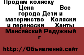 Продам коляску  zippy sport › Цена ­ 17 000 - Все города Дети и материнство » Коляски и переноски   . Ханты-Мансийский,Радужный г.